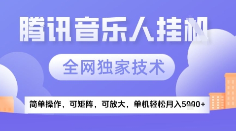 2025腾讯音乐挂G项目,全网独家技术,全新玩法,轻松月入5k+【揭秘】-一起发