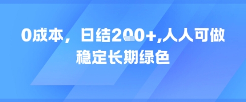 0成本，日入2张，人人可做，稳定长期绿色-一起发