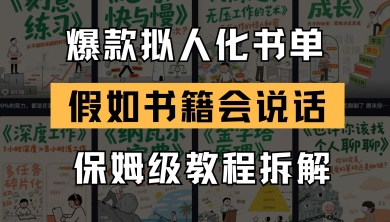 最新爆款拟人化书单玩法,假如书籍会说话,保姆级教程-一起发