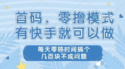 首码,零撸模式,有快手就可以做,每天零碎时间搞个几张不成问题【揭秘】-一起发