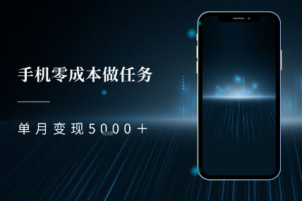 零成本做任务,任务简单,数量也比较多,单月变现5k+-一起发
