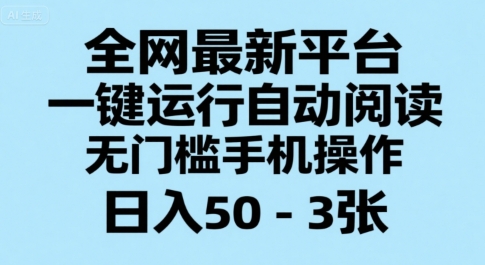 全网最新平台，一键运行自动阅读，无门槛手机操作，日入50-3张+【揭秘】-一起发