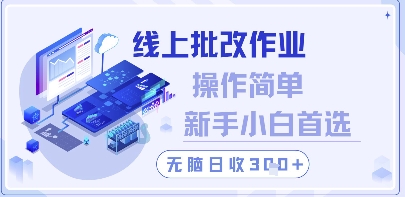 线上批改作业，操作简单新手小白首选，无脑日收300+【揭秘】-一起发