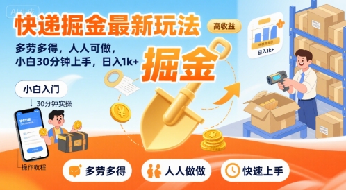 快递掘金最新玩法，多劳多得，人人可做，小白30分钟上手，日入1k+-一起发
