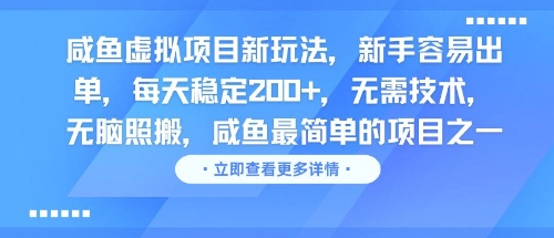 咸鱼虚拟项目新玩法,新手容易出单,每天稳定2张,无需技术,无脑照搬-一起发