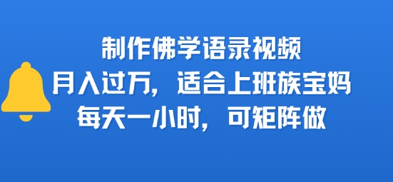 制作佛学语录视频,月入过W,适合上班族,宝妈,每天一小时,可矩阵做-一起发