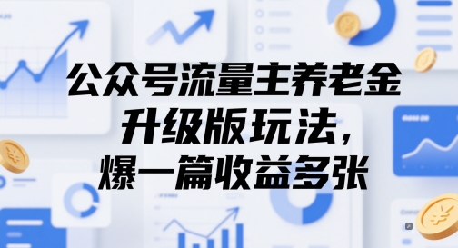 公众号流量主养老金升级版玩法，爆一篇收益多张-一起发