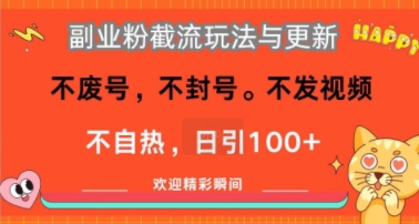 副业粉截流玩法与更新,不废号,不封号,不发视频,不自热,日引100+-一起发