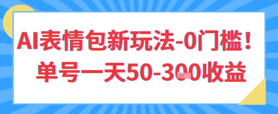 AI表情包新玩法，0门槛单号一天3张-一起发