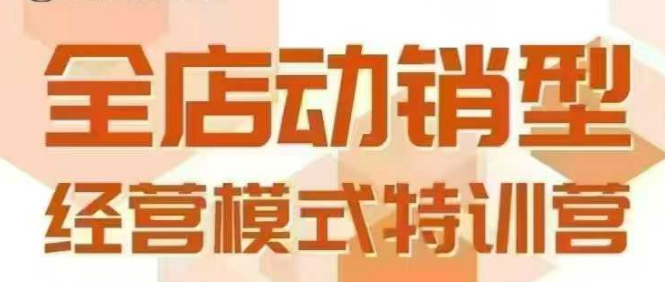 全店动销型经营模式，6月25-26日广州线下课，掌握全店动销模型和全流程方法论-一起发