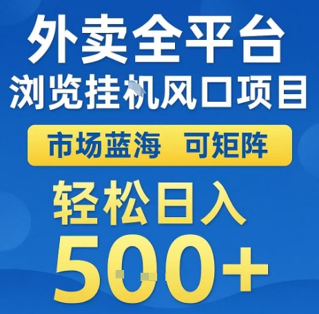 外卖全平台浏览全自动挂G风口项目,市场蓝海,可矩阵,轻松日入5张+【揭秘】-一起发