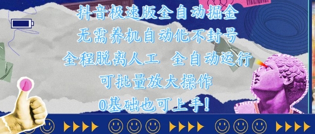 抖音极速版全自动掘金 ,无需养机、自动化不封号,全程脱离人工,全自动运行【揭秘】-一起发