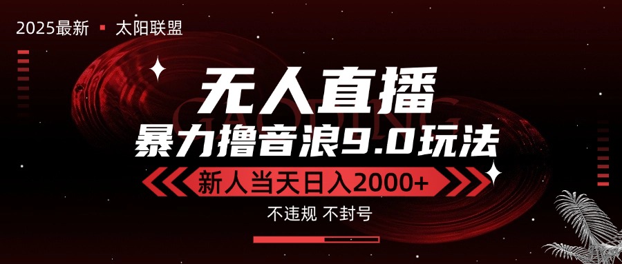 （15358期）最新抖音无人直播撸音浪独家9.0玩法，防封智能黑科技，新手当天日入2000+-一起发