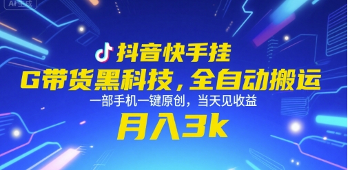 抖音快手挂G带货黑科技，全自动搬运，一部手机一键原创，当天见收益，月入3k+【揭秘】-一起发