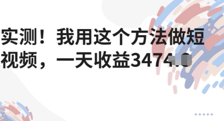 实测!我用这个方法做短视频,一天收益多张-一起发