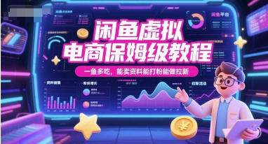 闲鱼虚拟电商保姆级教程,一鱼多吃,能卖资料能打粉能做拉新-一起发