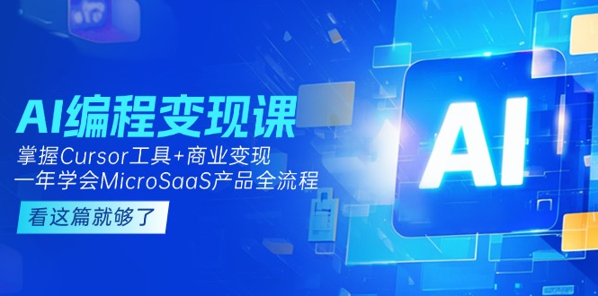 （15063期）AI编程变现课：掌握Cursor工具+商业变现，一年学会MicroSaaS产品全流程-一起发