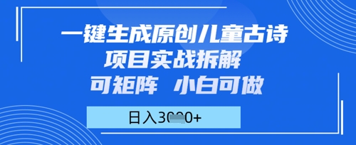 一键生成原创儿童古诗项目实战拆解，可矩阵，小白可做，日入多张-一起发