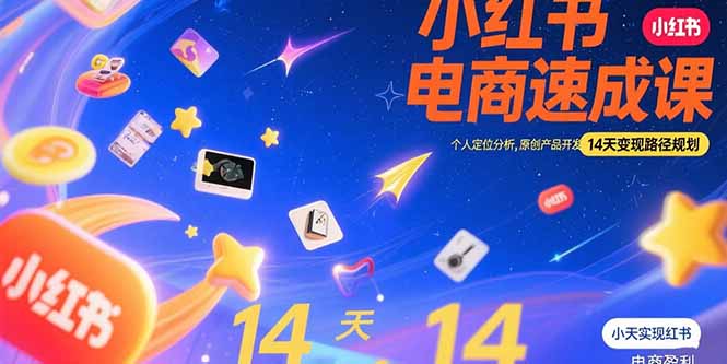 (15490期)小红书虚拟电商速成课:个人定位分析,原创产品开发,14天变现路径规划-一起发