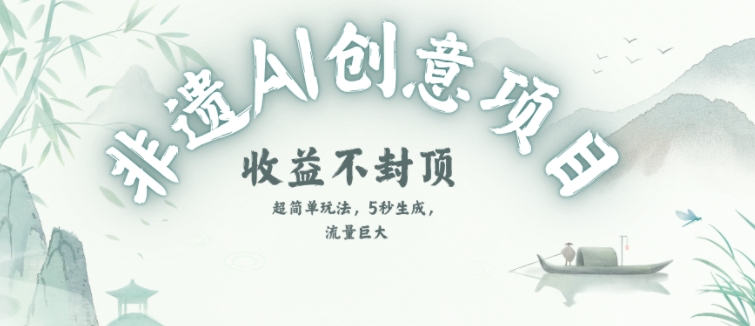 创意热门赛道,纯AI制作非遗书签,收益不封顶-一起发