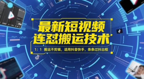 最新短视频连怼搬运技术 1：1搬运不剪辑，适用抖音快手，条条过抖出框-一起发