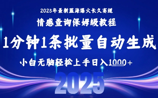 2025最新爆火赛道保姆级教程，全程一键批量制作，小白轻松无脑上手，日入1k+-一起发