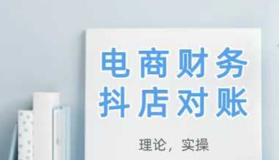 2025抖店对账,从理论到实操,学完即用-一起发