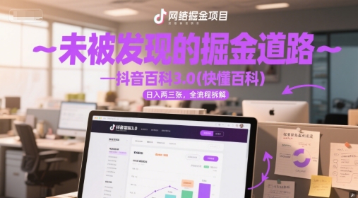 未被发现的掘金道路—抖音百科3.0(快懂百科)日入两三张,全流程拆解-一起发