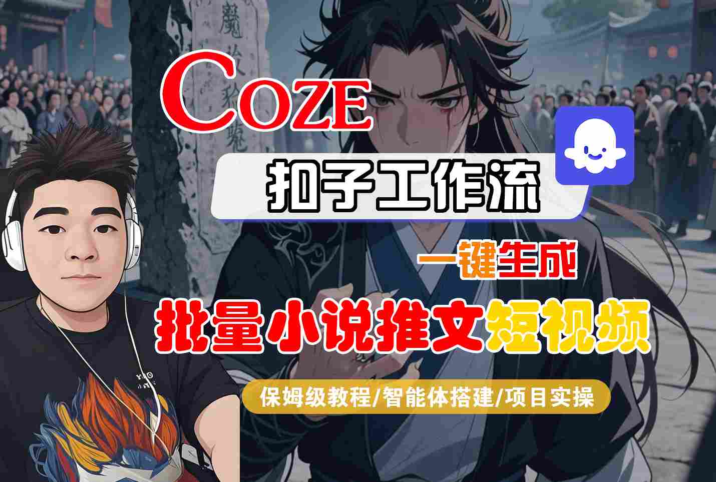 COZE扣子工作流一键生成批量小说推文短视频,保姆级教程-智能体搭建-项目实操-一起发