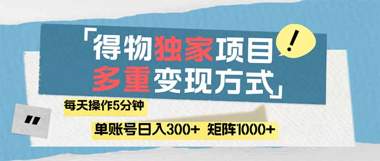 （14705期）得物流量主，通过流量赚取收益，简单操作5分钟，日入300+，矩阵轻松日…-一起发
