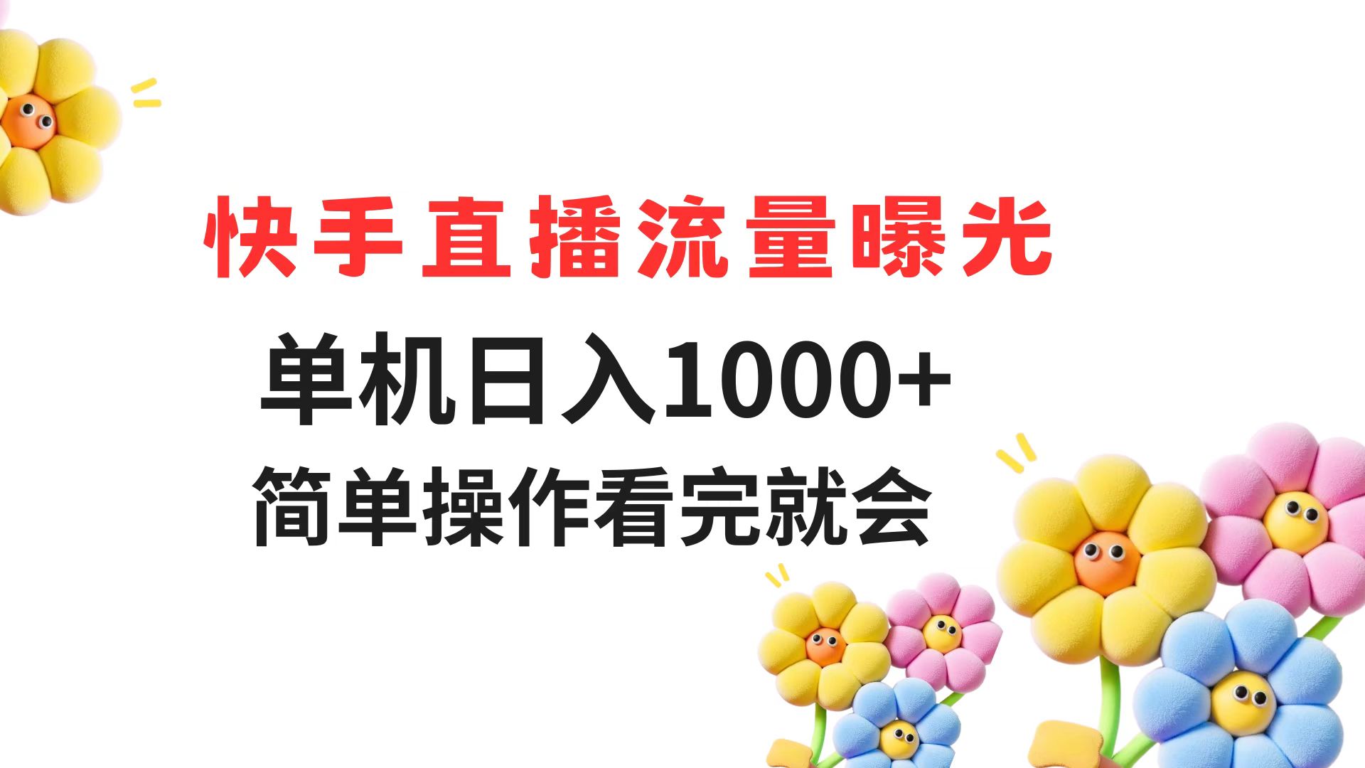 （14931期）快手直播流量曝光 单机日入1000+ 简单操作 看完就会-一起发