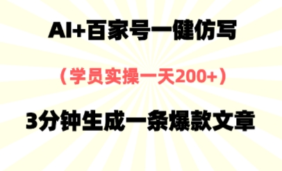 AI+百家号一健仿写,实操一天2张+,3分钟生成一条爆款文章-一起发