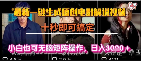 最新一键生成原创电影解说视频，几秒即可搞定， 小白也可无脑矩阵操作，日入1k+【揭秘】-一起发