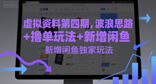 虚拟资料第四期,波浪思路+撸单玩法,新增闲鱼独家玩法-一起发
