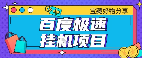 百度极速云机掘金实操课程包含各种提现账号全部教学单窗口月收益200+【揭秘】-一起发