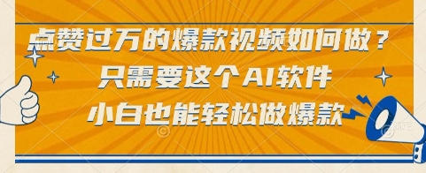 点赞过万的爆款视频如何做？只需要这个AI软件，小白也能轻松做爆款【揭秘】-一起发