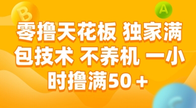 零撸天花板，独家满包技术 不养机 一小时撸满50+【揭秘】-一起发