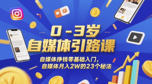 0-3岁自媒体引路课,自媒体挣钱零基础入门,自媒体月入2W的23个秘法-一起发