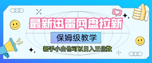 最新迅雷网盘拉新，保姆级教学，新手小白也可以日入三位数-一起发