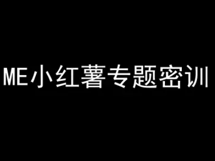 ME小红薯专题密训-小红书电商教程-一起发