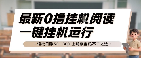 最新0撸挂G阅读，无需任何操作，一键挂机运行 轻松日入50—3张，上班族宝妈不二之选【揭秘】-一起发