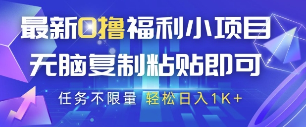 最新0撸福利小项目，抖音平台大放水，无脑复制粘贴 即可挣钱，任务不限量，轻松日入1K+【揭秘】-一起发