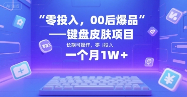零投入,00后爆品——键盘皮肤项目,长期可操作,一个月1W+-一起发