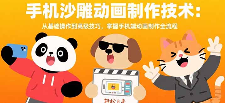 （15639期）手机沙雕动画制作技术：从基础操作到高级技巧，掌握手机端动画制作全流程-一起发