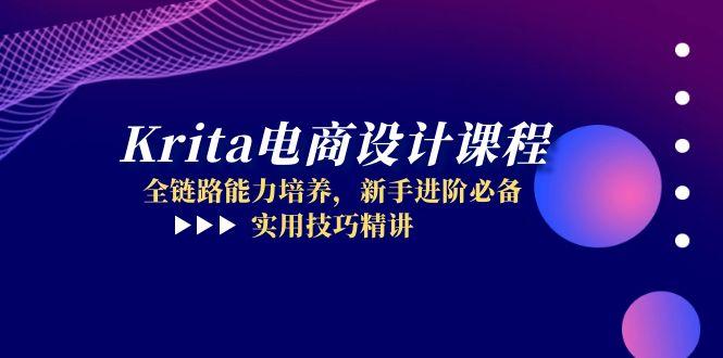 （14850期）Krita电商设计课程，全链路能力培养，新手进阶必备，实用技巧精讲-一起发