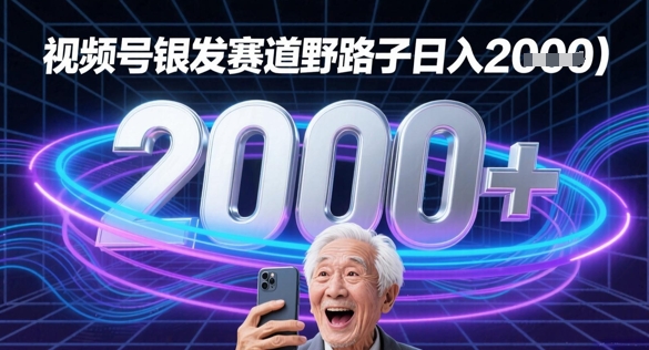 蝴蝶号银发赛道流量密码野路子日入多张-一起发
