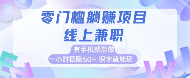 零门槛躺挣项目，线上兼职，有手机就能做 一小时稳挣50+，识字就能玩【揭秘】-一起发