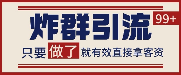 微信分发炸群打法，当天做了就有客资 非常稳定的一个玩法 单号日进100+【揭秘】-一起发