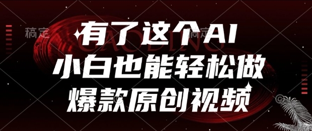 有了这个AI，小白也能轻松做爆款原创视频【揭秘】-一起发