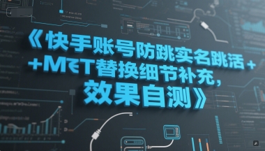 快手账号防跳实名跳激活注册方式+MT替换细节补充，效果自测-一起发
